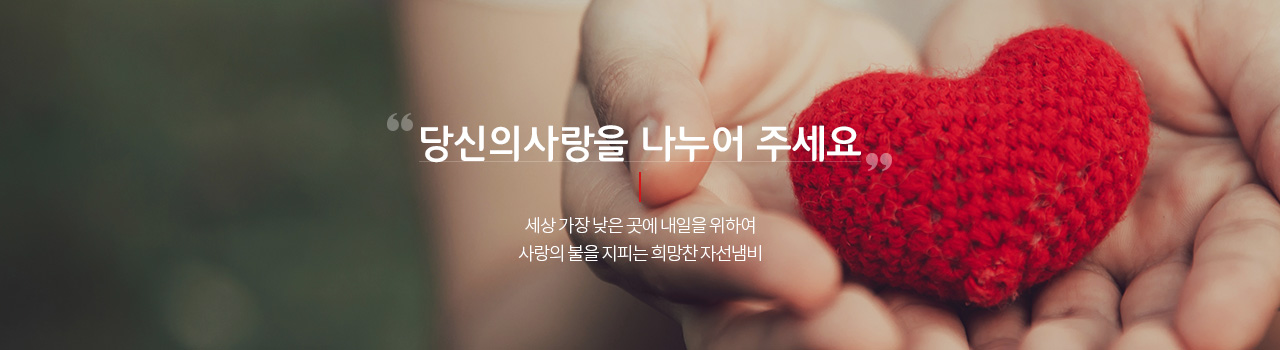 당신의사랑을 나누어 주세요. 세상 가장 낮은 곳에 내일을 위하여 사랑의 불을 지피는 희망찬 자선냄비