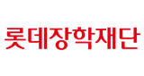 롯데장학재단